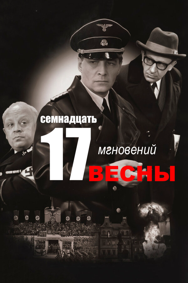 Семнадцать мгновений весны - постер